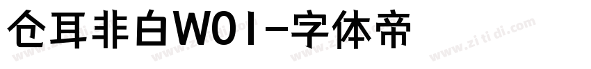 仓耳非白W01字体转换