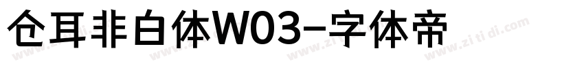 仓耳非白体W03字体转换