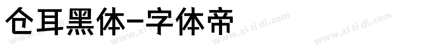 仓耳黑体字体转换