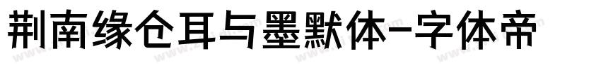 荆南缘仓耳与墨默体字体转换