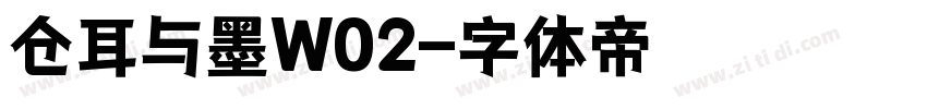 仓耳与墨W02字体转换