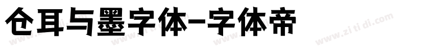 仓耳与墨字体字体转换