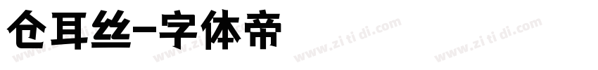 仓耳丝字体转换