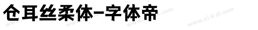 仓耳丝柔体字体转换