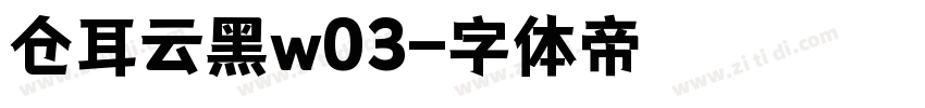 仓耳云黑w03字体转换