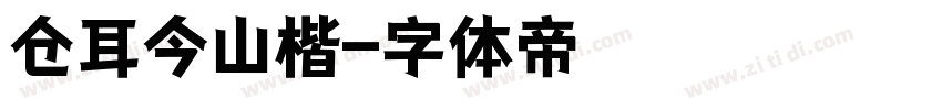 仓耳今山楷字体转换