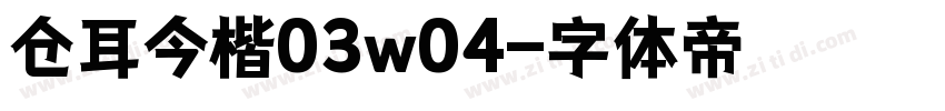 仓耳今楷03w04字体转换