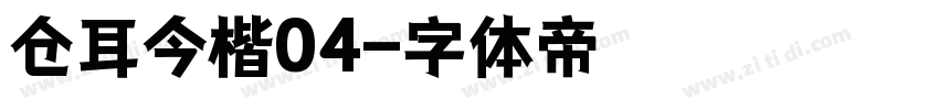 仓耳今楷04字体转换