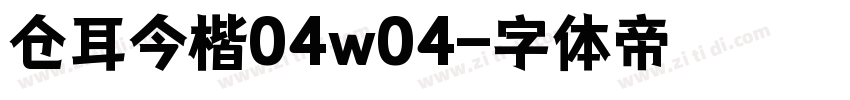 仓耳今楷04w04字体转换