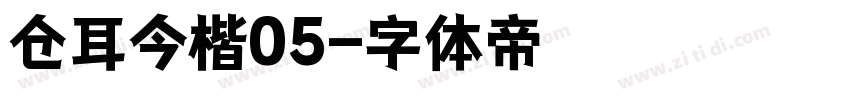 仓耳今楷05字体转换