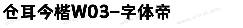 仓耳今楷W03字体转换