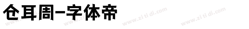 仓耳周字体转换