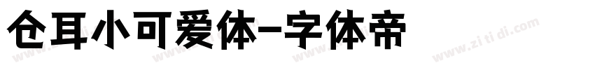仓耳小可爱体字体转换