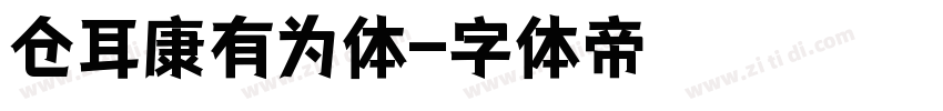 仓耳康有为体字体转换