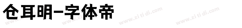 仓耳明字体转换