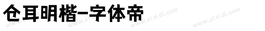 仓耳明楷字体转换