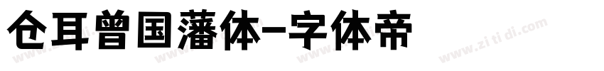 仓耳曾国藩体字体转换