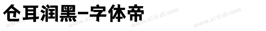 仓耳润黑字体转换