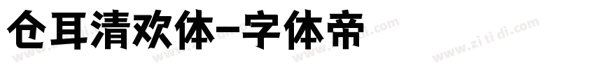 仓耳清欢体字体转换
