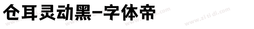 仓耳灵动黑字体转换