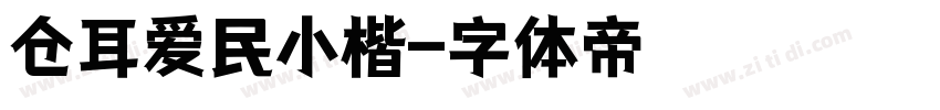 仓耳爱民小楷字体转换