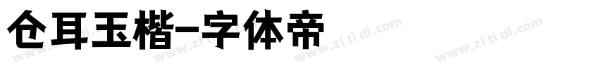 仓耳玉楷字体转换