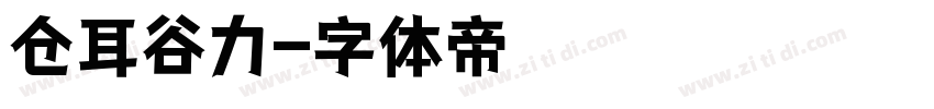 仓耳谷力字体转换