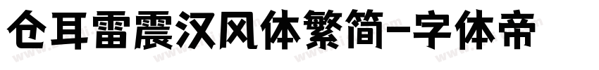 仓耳雷震汉风体繁简字体转换