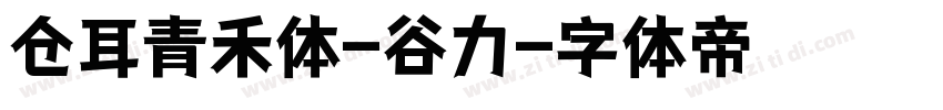 仓耳青禾体-谷力字体转换