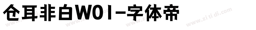 仓耳非白W01字体转换