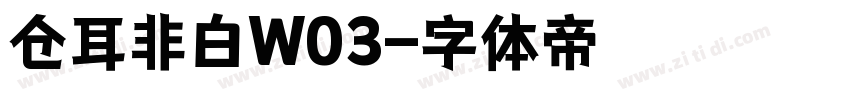 仓耳非白W03字体转换