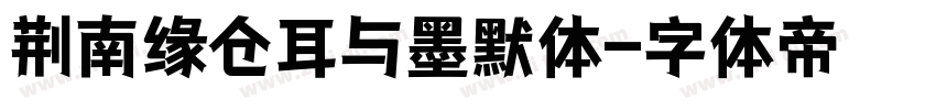 荆南缘仓耳与墨默体字体转换