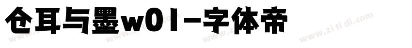 仓耳与墨w01字体转换