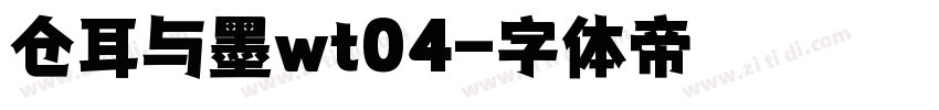 仓耳与墨wt04字体转换