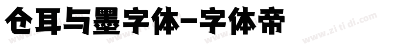 仓耳与墨字体字体转换