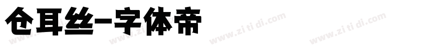 仓耳丝字体转换