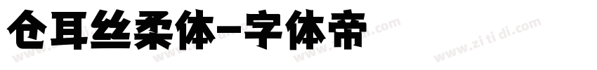 仓耳丝柔体字体转换