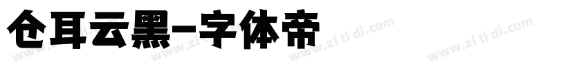 仓耳云黑字体转换