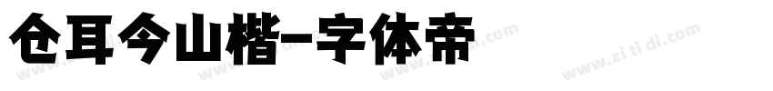 仓耳今山楷字体转换