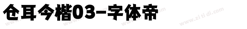 仓耳今楷03字体转换