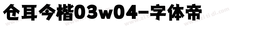 仓耳今楷03w04字体转换