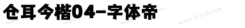 仓耳今楷04字体转换