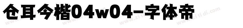 仓耳今楷04w04字体转换