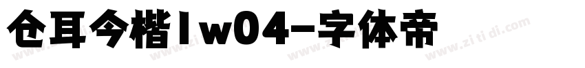 仓耳今楷1w04字体转换