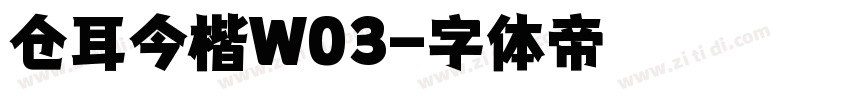 仓耳今楷W03字体转换