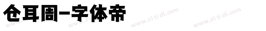 仓耳周字体转换
