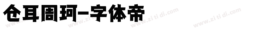 仓耳周珂字体转换