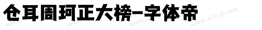 仓耳周珂正大榜字体转换