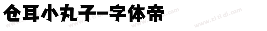 仓耳小丸子字体转换
