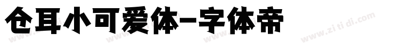 仓耳小可爱体字体转换
